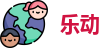 乐动